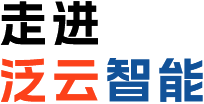 走进泛云智能