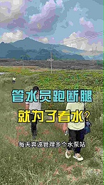 管水员跑断腿，就为了看个水位，太难了！