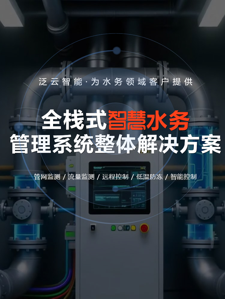泛云智能|智慧水务-水务管理智能化-智能控制柜-智能泵站-智慧水务解决方案。全栈式智慧水务管理平台-为水务领域客户提供专精的智慧管理系统整体解决方案