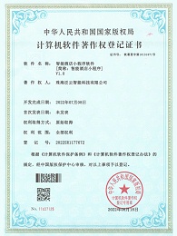 智能酒店小程序-计算机软件著作权登记证书
