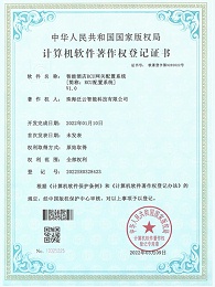 RCU配置系统-计算机软件著作权登记证书