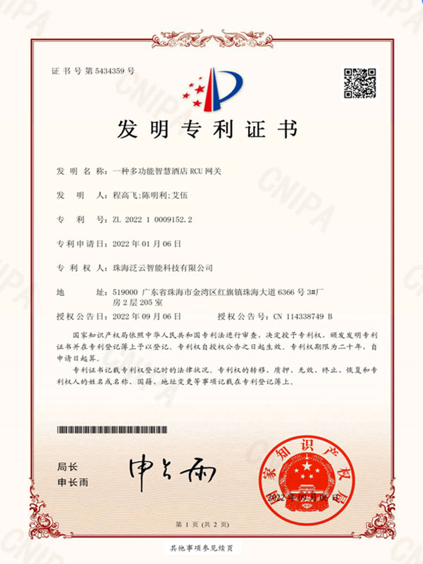 一种多功能智慧酒店RCU网关-发明专利证书