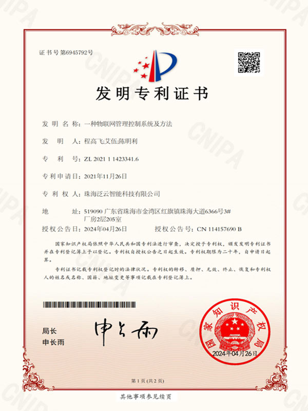 一种物联网管理控制系统及方法-发明专利证书