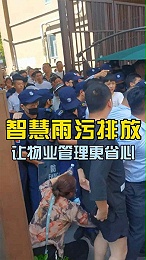 智慧雨污排放让物业管理更省心