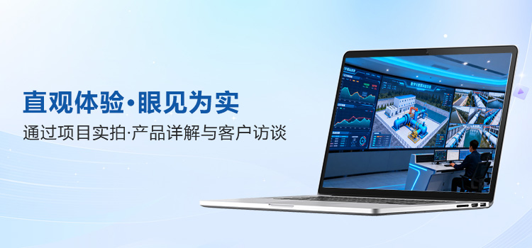 直观体验，眼见为实​，通过项目实拍、产品详解与客户访谈