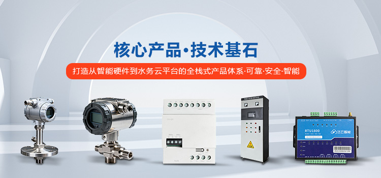 核心产品，技术基石​，打造从智能硬件到水务云平台的全栈式产品体系，可靠、安全、智能