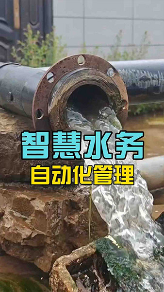 想要管理多个泵站？智慧水务，远程控制+全自动打水