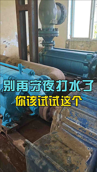 水泵站打水还要守着？那你早就应该试试这个了