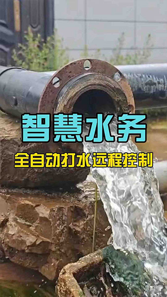管水智能化！智慧水务远程控制+全自动打水
