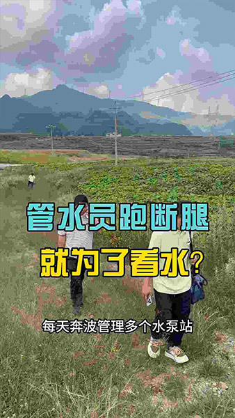 管水员跑断腿，就为了看个水位，太难了！