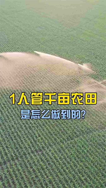1人管千亩农田是怎么做到的