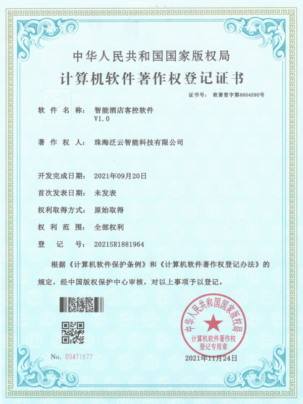 智能酒店客控软件-计算机软件著作权登记证书