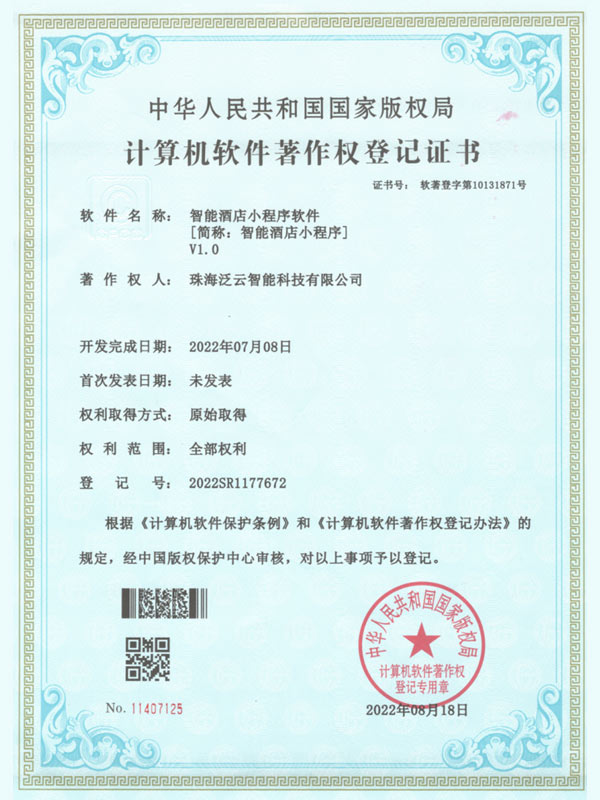 智能酒店小程序-计算机软件著作权登记证书