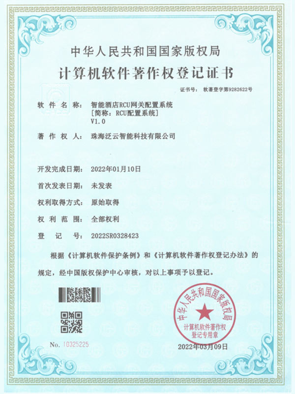 RCU配置系统-计算机软件著作权登记证书