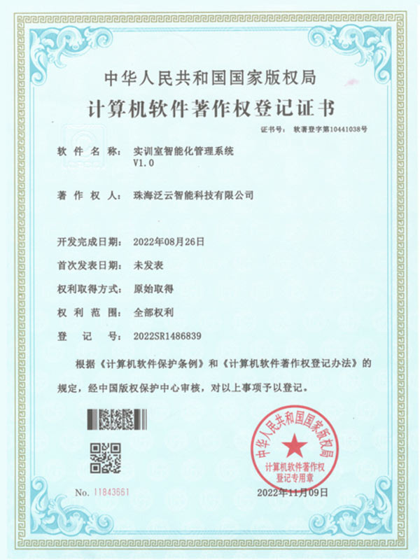 实训室智能化管理系统-计算机软件著作权登记证书