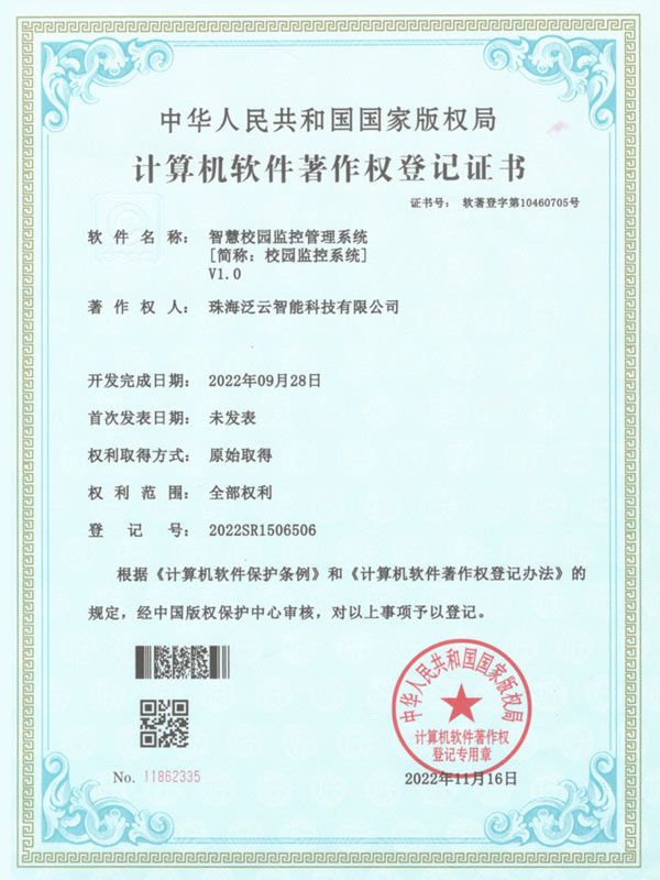 校园监控系统-计算机软件著作权登记证书