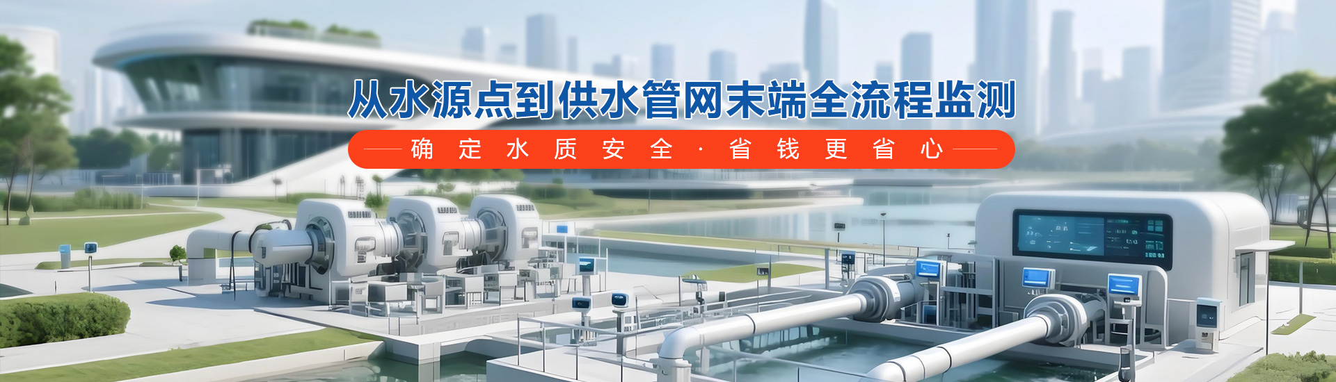 打造无人化、精细化运营的现代化水厂，从生产到配送的全流程智能化管理，确保水质安全，优化能耗