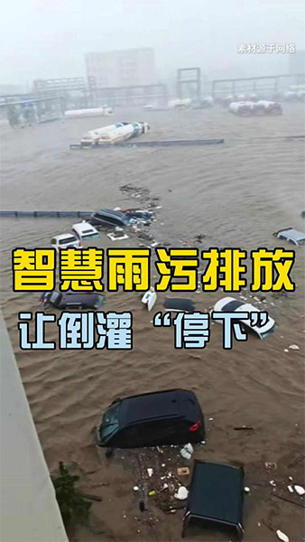 智慧雨污排放让倒灌“停下”