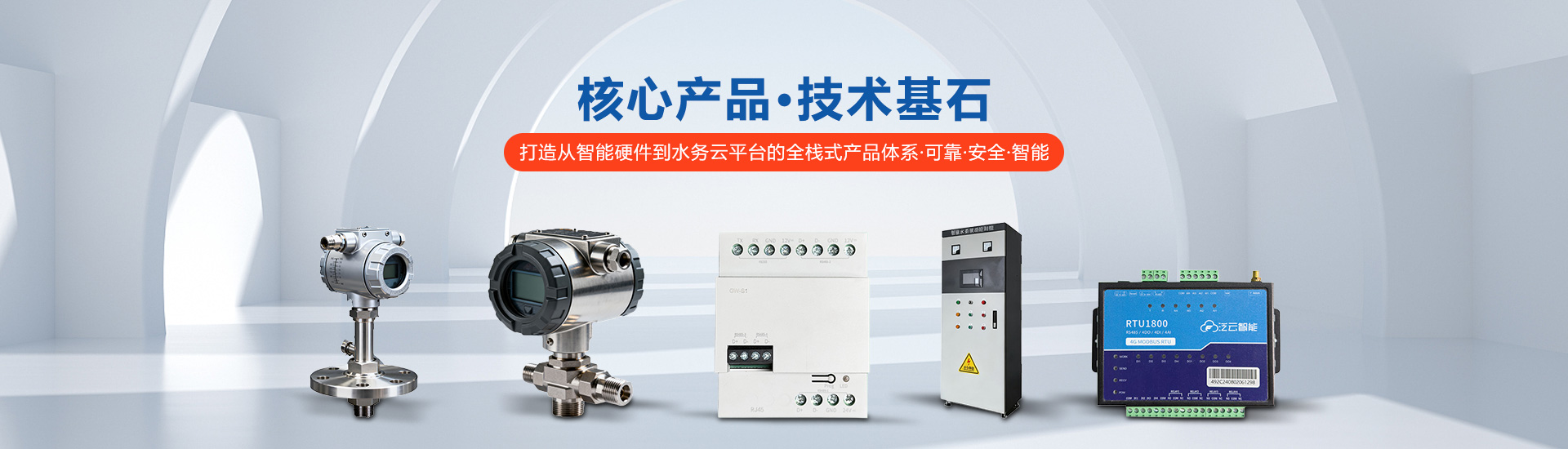 核心产品，技术基石​，打造从智能硬件到水务云平台的全栈式产品体系，可靠、安全、智能