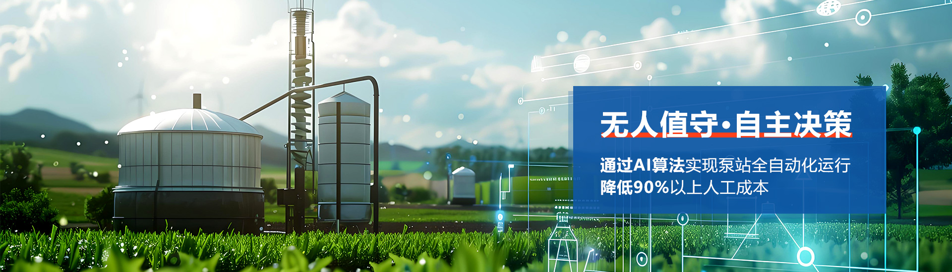 无人值守，自主决策​​，通过AI算法实现泵站全自动化运行，降低90%以上人工成本