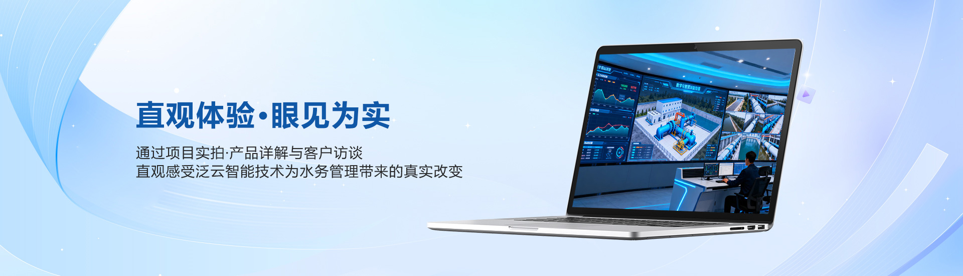 直观体验，眼见为实​，通过项目实拍、产品详解与客户访谈