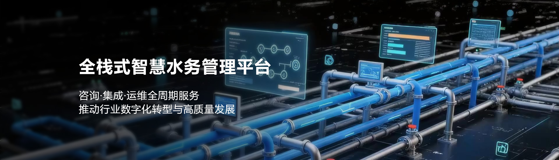 全栈式智慧水务管理平台，咨询-集成-运维全周期服务​，推动行业数字化转型与高质量发展