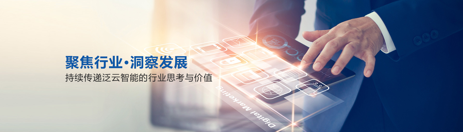 聚焦行业，洞察发展​，持续传递泛云智能的行业思考与价值